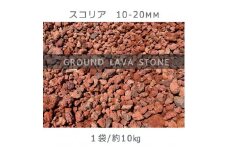 スコリア（10-20mm）1袋（約10kg）砂利 天然砂利 国産砂利