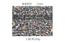 揖斐砂利（15mm）1袋（約20kg）砂利 天然砂利 国産砂利