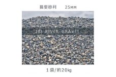 揖斐砂利（25mm）1袋（約20kg）砂利 天然砂利 国産砂利