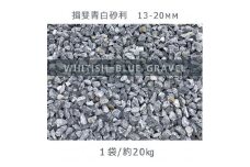 揖斐青白砂利（13-20mm）1袋（約20kg）砂利 天然砂利 国産砂利