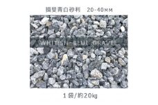 揖斐青白砂利（20-40mm）1袋（約20kg）砂利 天然砂利 国産砂利