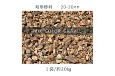 庭石 岐阜砂利（20-30mm）1袋（約20kg）砂利 天然砂利 国産砂利
