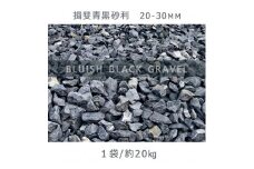 揖斐青黒砂利（20-30mm）1袋（約20kg）砂利 天然砂利 国産砂利