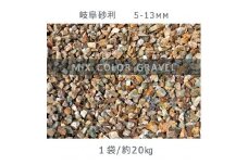 庭石 岐阜砂利（5-13mm）1袋（約20kg）砂利 天然砂利 国産砂利