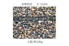 庭石 金華砂利（8-12mm）1袋（約20kg）砂利 天然砂利 国産砂利