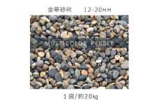 庭石 金華砂利（12-20mm）1袋（約20kg）砂利 天然砂利 国産砂利