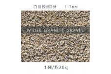 庭石 白川砂利2分（1-3mm）1袋（約20kg）砂利 天然砂利 国産砂利