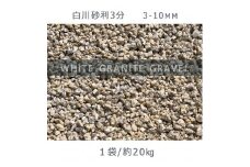 庭石 白川砂利3分（3-10mm）1袋（約20kg）砂利 天然砂利 国産砂利