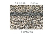 庭石 白川砂利4分（10-13mm）1袋（約20kg）砂利 天然砂利 国産砂利