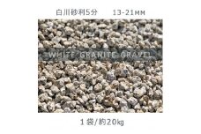 庭石 白川砂利5分（13-21mm）1袋（約20kg）砂利 天然砂利 国産砂利