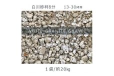庭石 白川砂利8分（13-30mm）1袋（約20kg）砂利 天然砂利 国産砂利