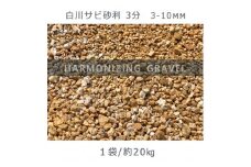 庭石 白川サビ砂利3分（3-10mm）1袋（約20kg）砂利 天然砂利 国産砂利