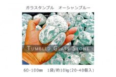 ガラスタンブル オーシャンブルー（60-100mm） 1袋（約10kg）庭石 砂利 ガーデンロック 造園