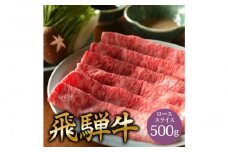 飛騨牛 サーロイン / リブロース 500g しゃぶしゃぶ