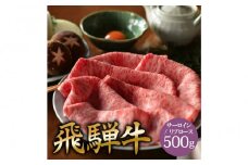 飛騨牛 サーロイン / リブロース 500g すき焼き
