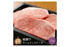 飛騨牛 サーロイン 1kg ステーキ