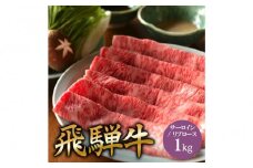 飛騨牛 サーロイン / リブロース 1kg しゃぶしゃぶ