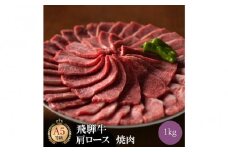 飛騨牛 肩ロース 1kg 焼肉