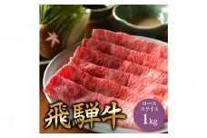 飛騨牛 肩ロース 1kg しゃぶしゃぶ