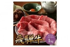 飛騨牛 肩ロース 1kg すき焼き