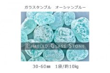 ガラスタンブル オーシャンブルー（30-60mm） 1袋（約10kg）庭石 砂利 ガーデンロック 造園