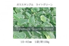 ガラスタンブル ライトグリーン（10-40mm） 1袋（約10kg）庭石 砂利 ガーデンロック 造園