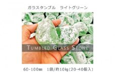 ガラスタンブル ライトグリーン（60-100mm） 1袋（約10kg）庭石 砂利 ガーデンロック 造園