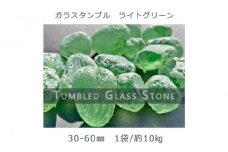 ガラスタンブル ライトグリーン（30-60mm） 1袋（約10kg）庭石 砂利 ガーデンロック 造園