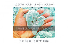 ガラスタンブル オーシャンブルー（10-40mm） 1袋（約10kg）庭石 砂利 ガーデンロック 造園