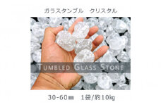 ガラスタンブル クリスタル（30-60mm） 1袋（約10kg）庭石 砂利 ガーデンロック 造園