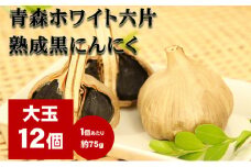 にんにく 青森 ホワイト六片 熟成 黒にんにく 大玉 12個 セット ニンニク 加工食品 食品　【 岐阜県池田町 】