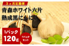 青森ホワイト六片熟成黒にんにく【定期便】7パックセット　3ヶ月連続お届け [№5644-0547]