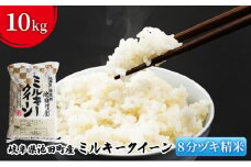 米 10kg ミルキークイーン 池田町産 8分づき 分つき精米 お米 おこめ こめ コメ ごはん ご飯 有機肥料 減農薬栽培 ミルキークィーン 岐阜県