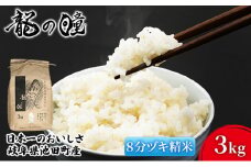 米 3kg 龍の瞳 池田町産 日本人が最も好む希少米 大粒 栄養価の高い 8分づき 分つき精米 お米 おこめ こめ コメ ごはん ご飯 低農薬栽培 岐阜県