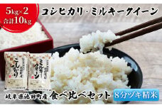 米 10kg (各5kg) コシヒカリ ミルキークイーン 池田町産 8分づき 分つき精米 お米 おこめ こめ コメ ごはん ご飯 有機肥料 減農薬栽培 こしひかり ミルキークィーン 岐阜県
