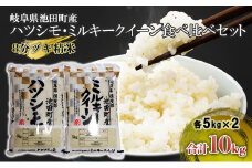 米 10kg (各5kg) ハツシモ ミルキークイーン 池田町産 8分づき 分つき精米 お米 おこめ こめ コメ ごはん ご飯 有機肥料 減農薬栽培 はつしも ミルキークィーン 岐阜県