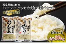 米 10kg (各5kg) ハツシモ コシヒカリ 池田町産 8分づき 分つき精米 お米 おこめ こめ コメ ごはん ご飯 有機肥料 減農薬栽培 はつしも こしひかり 岐阜県