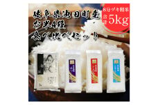 米 5kg 龍の瞳 ハツシモ コシヒカリ ミルキークイーン 4点セット 日本人が最も好む希少米 大粒 栄養価の高い 8分づき セット 池田町産 分つき精米 お米 おこめ こめ コメ ごはん ご飯 有機肥料 減農薬栽培 こしひかり 岐阜県