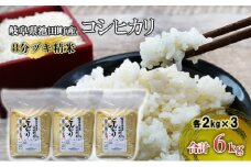 米 6kg (2kg×3袋) コシヒカリ 池田町産 8分づき セット 分つき精米 お米 おこめ こめ コメ ごはん ご飯 有機肥料 減農薬栽培 こしひかり 岐阜県