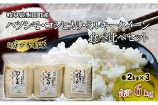 米 6kg (各2kg) ハツシモ コシヒカリ ミルキークイーン 池田町産 8分づき 分つき精米 お米 おこめ こめ コメ ごはん ご飯 有機肥料 減農薬栽培 はつしも こしひかり ミルキークィーン 岐阜県