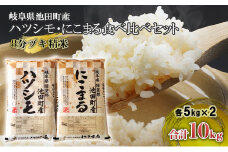 米 10kg (各5kg) ハツシモ にこまる 池田町産 8分づき 分つき精米 お米 おこめ こめ コメ ごはん ご飯 有機肥料 減農薬栽培 はつしも ニコマル 岐阜県