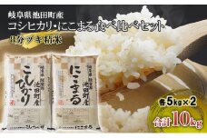 米 10kg (各5kg) コシヒカリ にこまる 池田町産 8分づき 分つき精米 お米 おこめ こめ コメ ごはん ご飯 有機肥料 減農薬栽培 こしひかり ニコマル 岐阜県