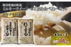 米 10kg (各5kg) ミルキークイーン にこまる 池田町産 8分づき 分つき精米 お米 おこめ こめ コメ ごはん ご飯 有機肥料 減農薬栽培 ミルキークィーン ニコマル 岐阜県