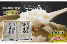 米 10kg (5kg×2) にこまる 池田町産 8分づき セット 分つき精米 お米 おこめ こめ コメ ごはん ご飯 有機肥料 減農薬栽培 ニコマル 岐阜県
