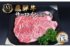飛騨牛 ステーキ サーロイン 250g×6枚 計1.5kg A5 和牛 牛肉 ブランド牛 BBQ バーベキュー 贈り物 贈答 ギフト キャンプ アウトドア  炭火 