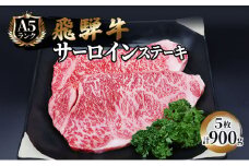 飛騨牛 ステーキ サーロイン 180g×5枚 計900g A5 和牛 牛肉 ブランド牛 BBQ バーベキュー 贈り物 贈答 ギフト キャンプ アウトドア  炭火 