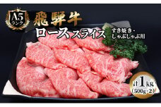 飛騨牛 牛肉 すき焼き しゃぶしゃぶ ロース スライス 500g×2 計1kg A5 和牛