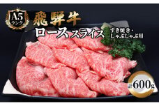 飛騨牛 牛肉 すき焼き しゃぶしゃぶ ロース スライス 600g A5 和牛