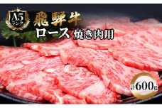 飛騨牛 焼肉 ロース 600g A5 和牛牛肉 ブランド牛 BBQ バーベキュー 贈り物 贈答 ギフト キャンプ アウトドア  炭火