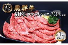 飛騨牛 牛肉 すき焼き しゃぶしゃぶ 肩肉 (ウデ) スライス 500g×2 計 1kg A5 和牛